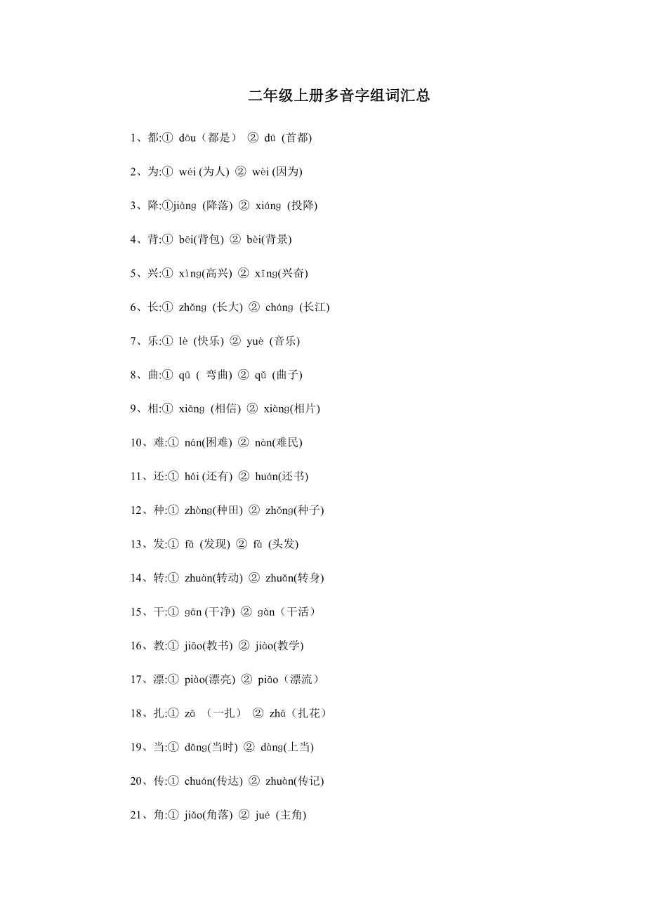 二年级上册多音字组词汇总_第1页