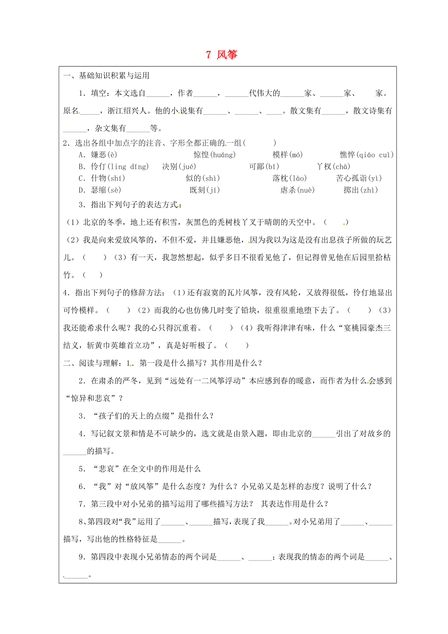 山东省淄博市临淄区皇城镇第二中学六年级语文上册 7 风筝练习1（无答案） 鲁教版五四制_第1页