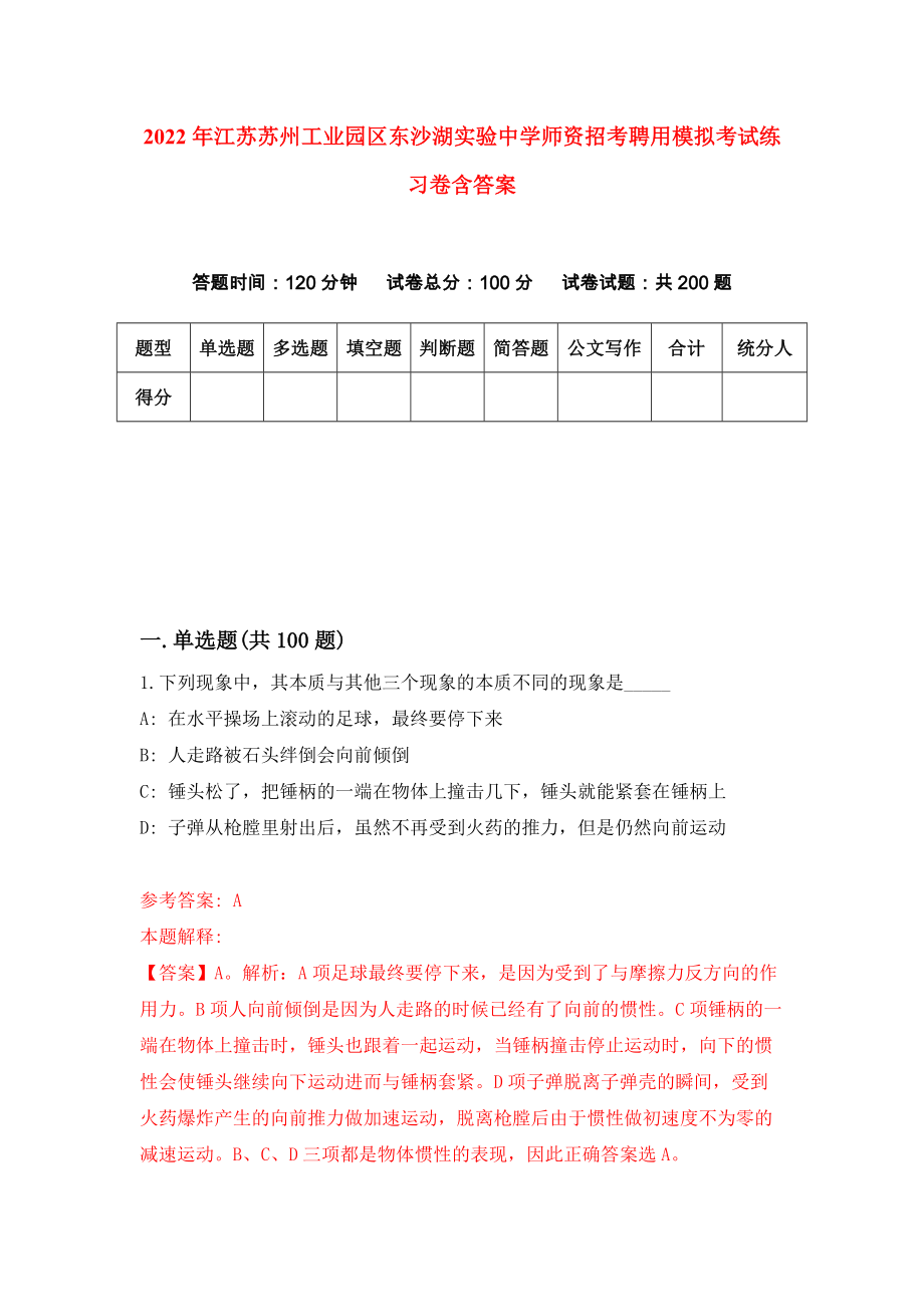 2022年江苏苏州工业园区东沙湖实验中学师资招考聘用模拟考试练习卷含答案(2)_第1页