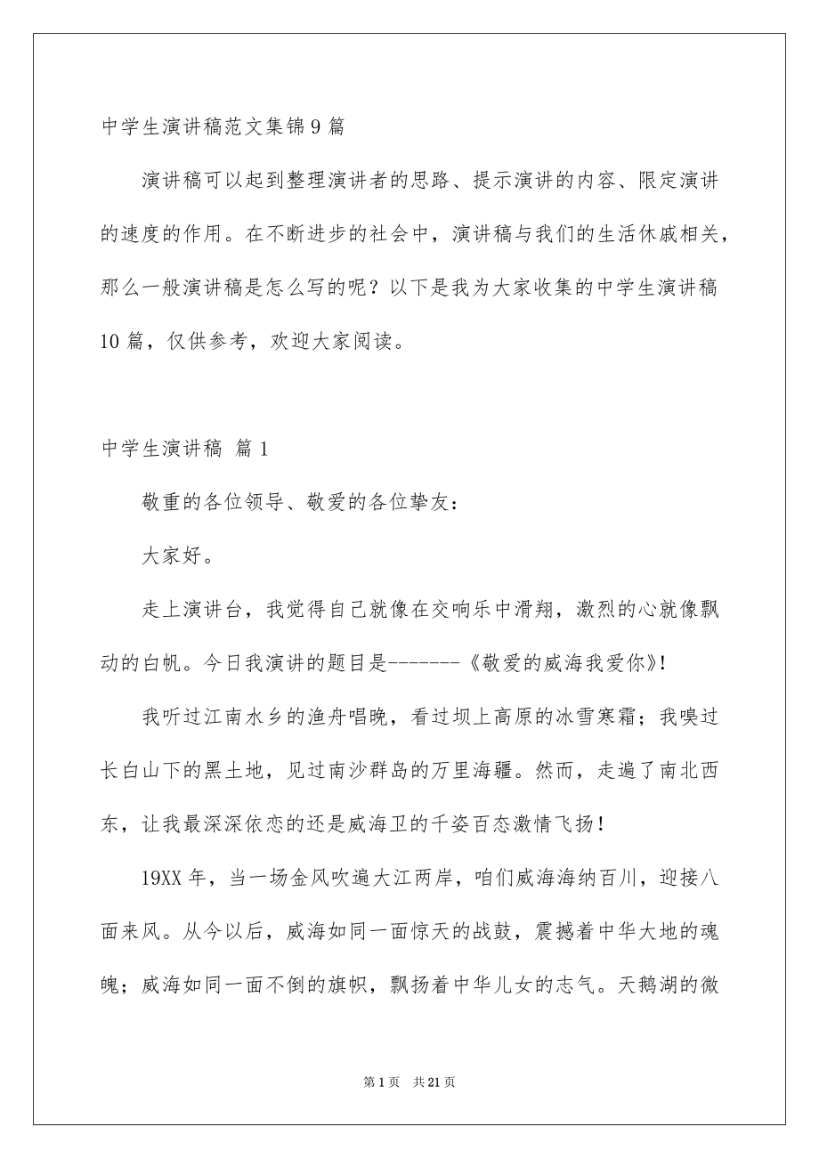 中学生演讲稿范文集锦9篇_第1页