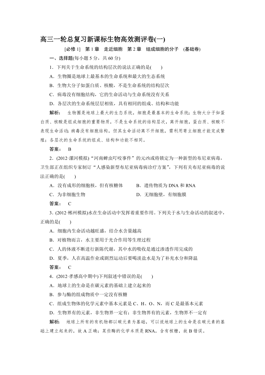 高考生物一輪復(fù)習(xí)高效測評卷20套全人教版合集_第1頁