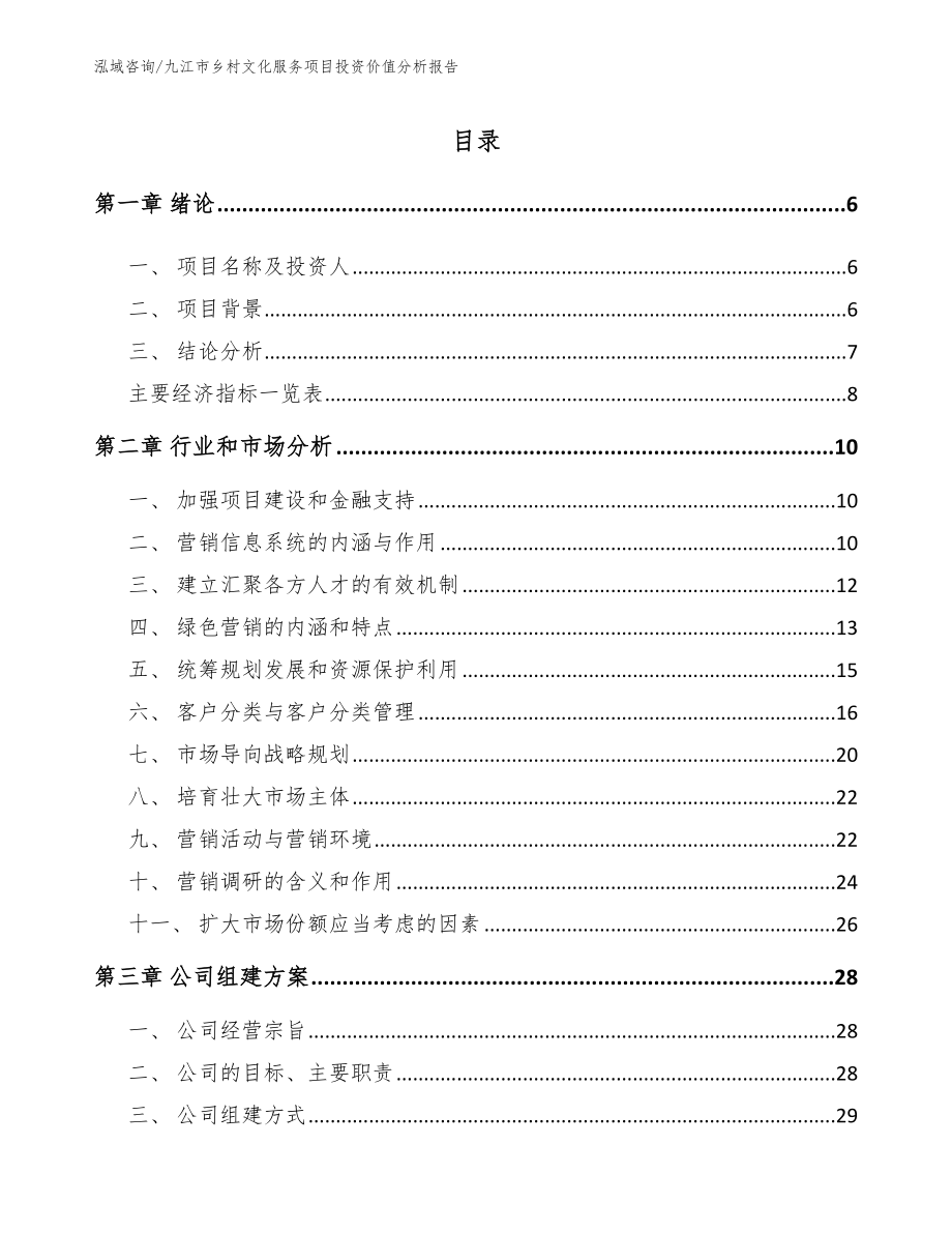 九江市乡村文化服务项目投资价值分析报告_第1页