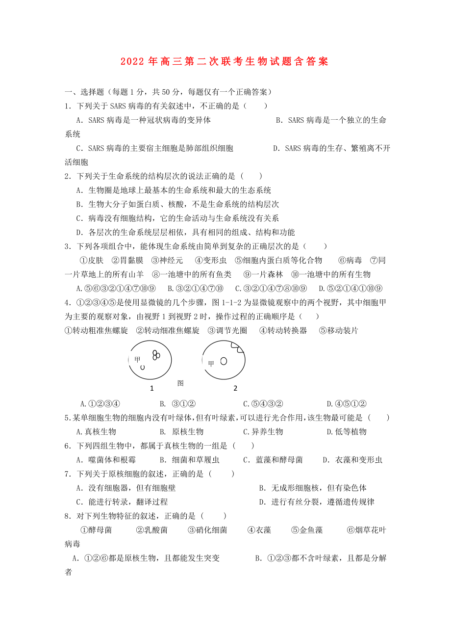 2022年高三第二次联考生物试题含答案_第1页