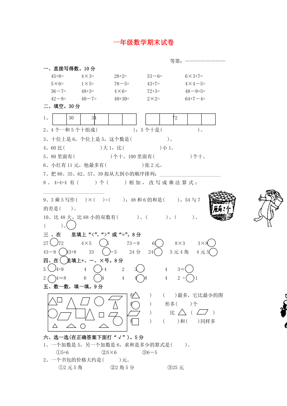 一年级数学上册 期末试卷 4（无答案） 苏教版_第1页