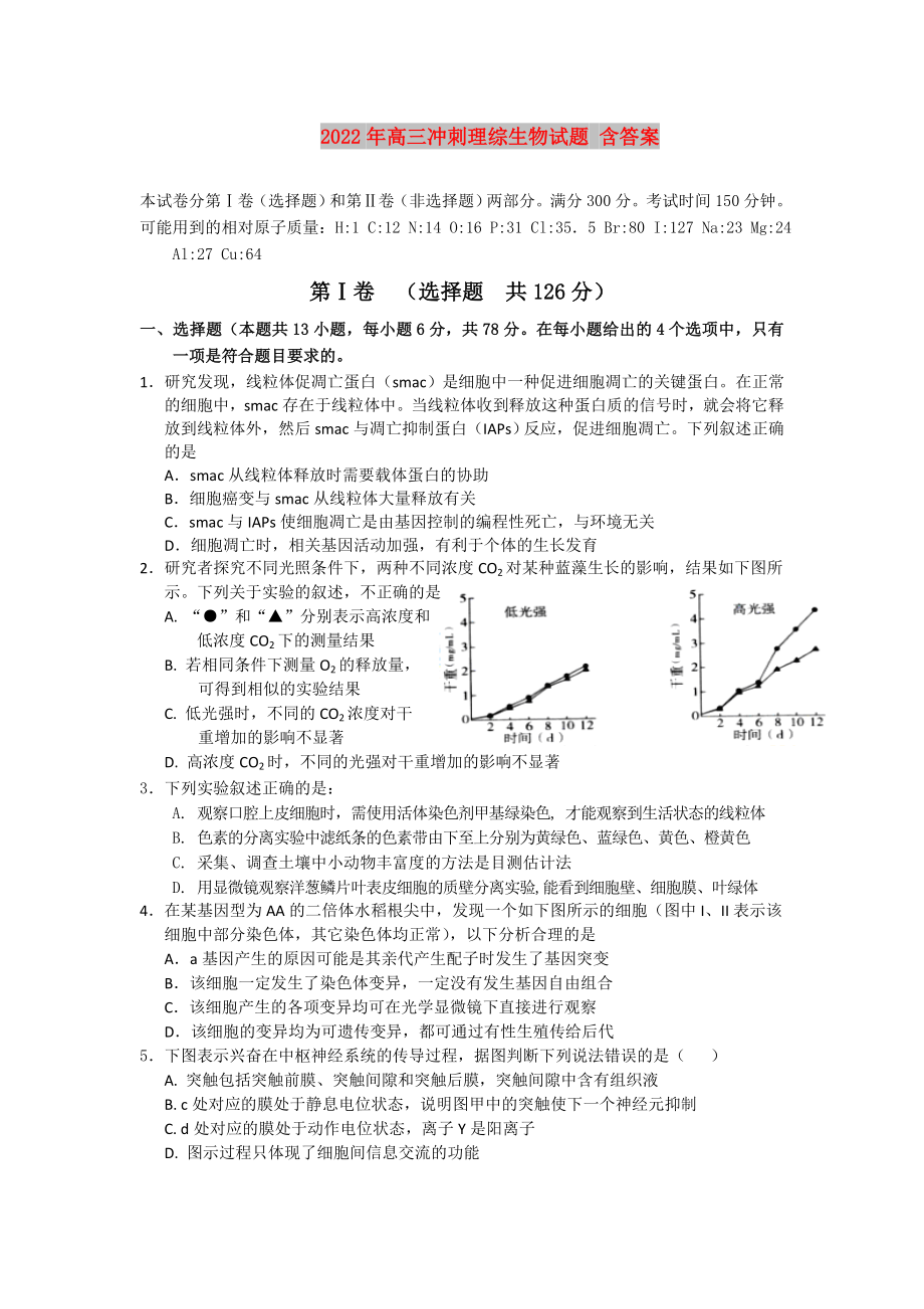 2022年高三沖刺理綜生物試題 含答案_第1頁