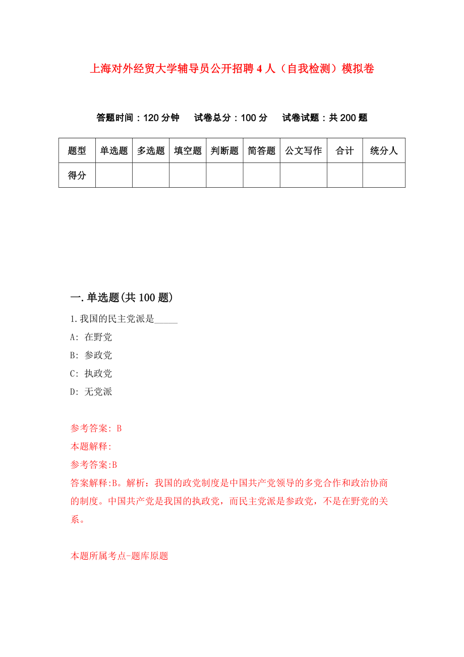 上海对外经贸大学辅导员公开招聘4人（自我检测）模拟卷（第0卷）_第1页