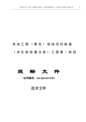 冲孔嵌岩灌注桩海油工程青岛场地项目桩基冲孔灌注桩工程投标文件