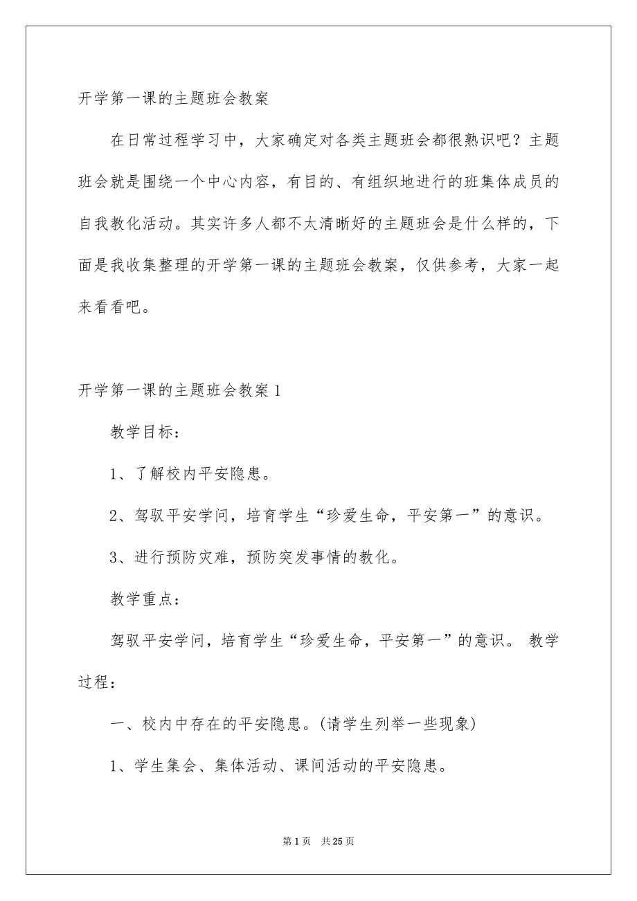 开学第一课的主题班会教案_第1页