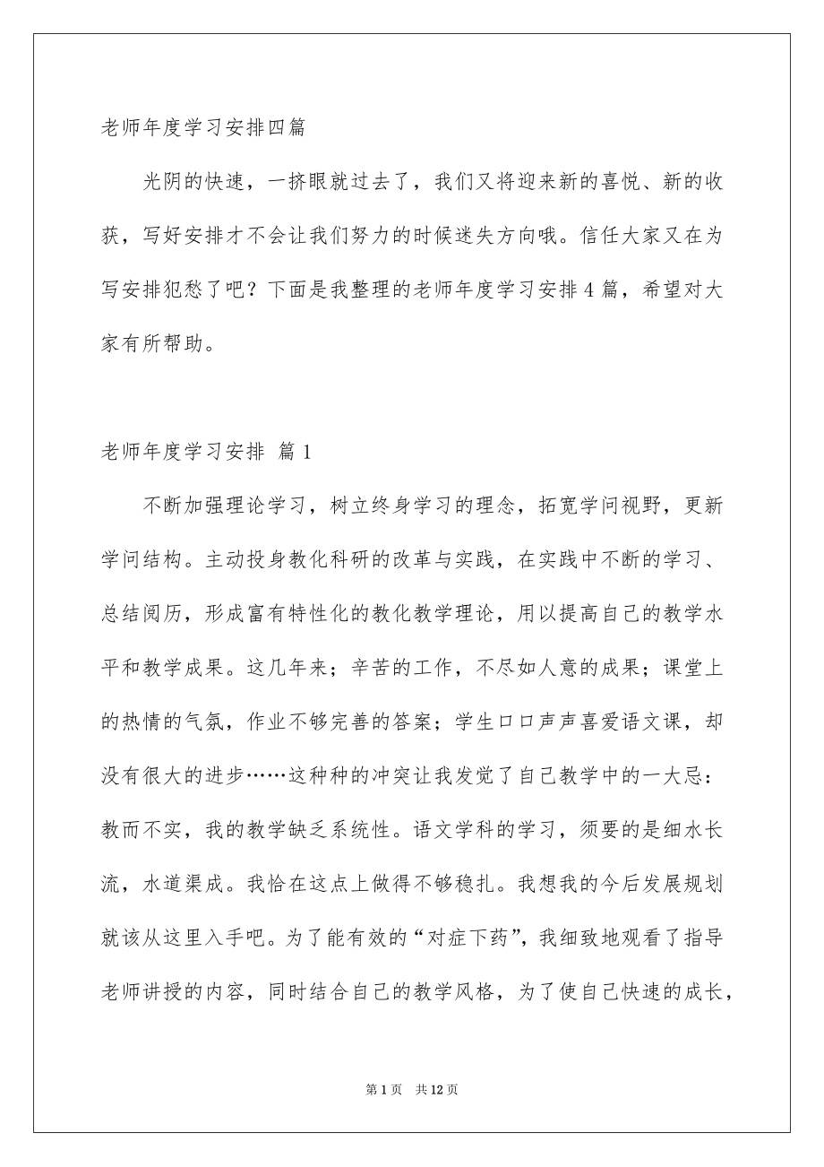 老师年度学习安排四篇_第1页