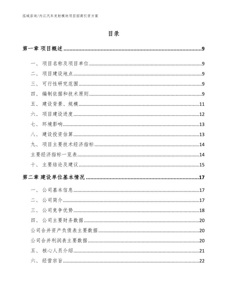 内江汽车发射模块项目招商引资方案【范文参考】_第1页