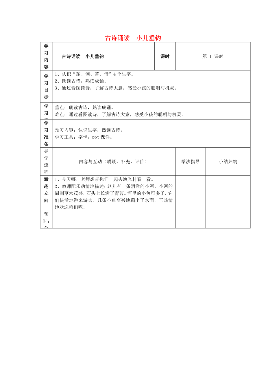 2015春二年级语文下册《古诗诵读 小儿垂钓》学案（无答案） 鄂教版_第1页