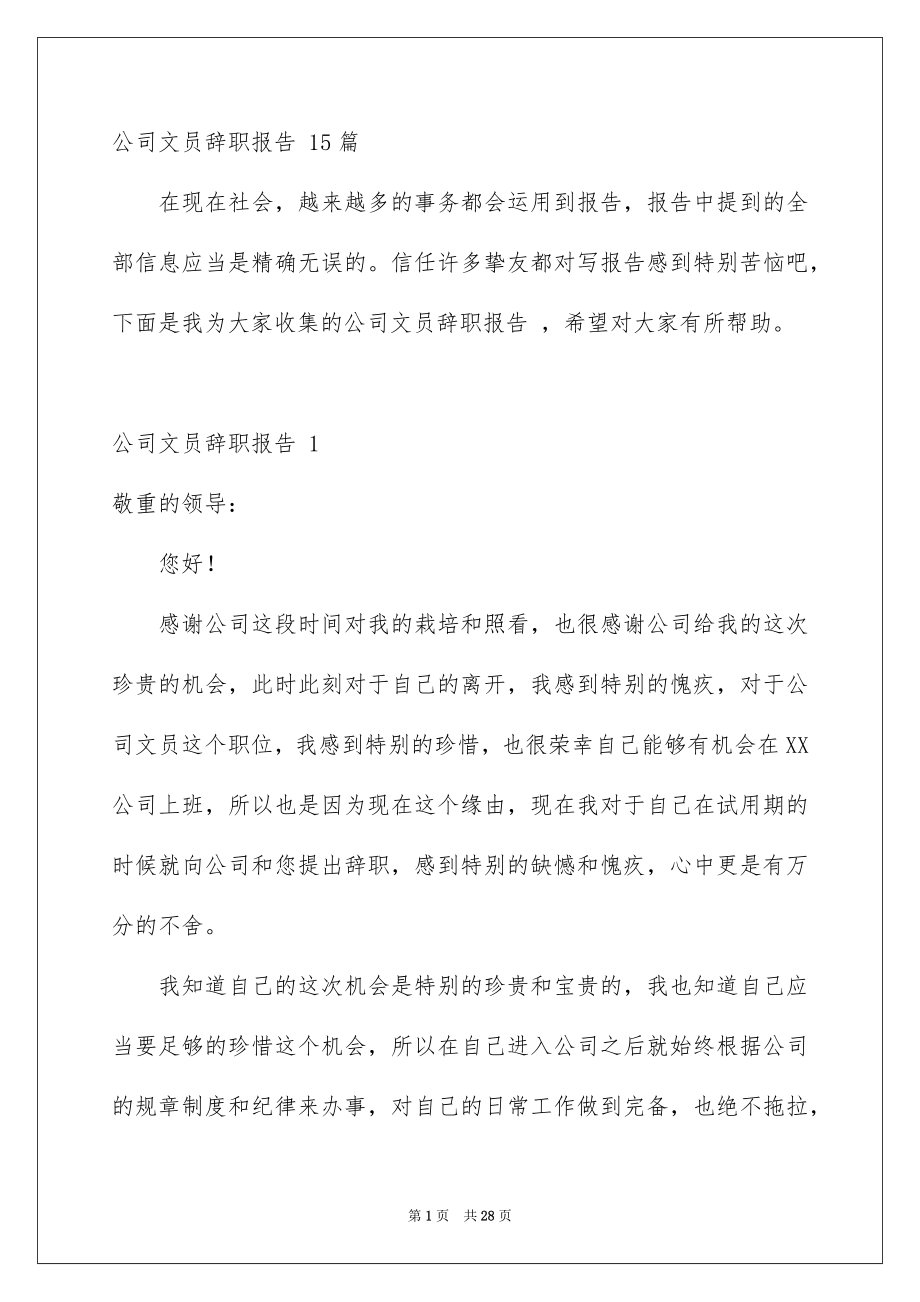 公司文员辞职报告 15篇_第1页