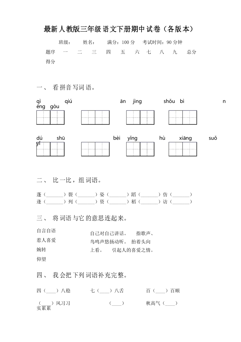 人教版三年级语文下册期中试卷(各版本)_第1页