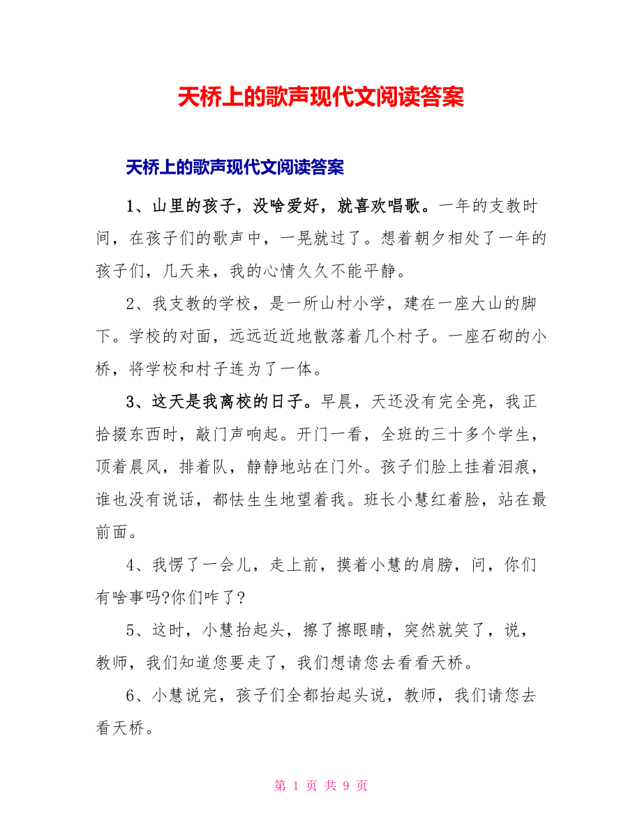 天桥上的歌声现代文阅读答案_第1页