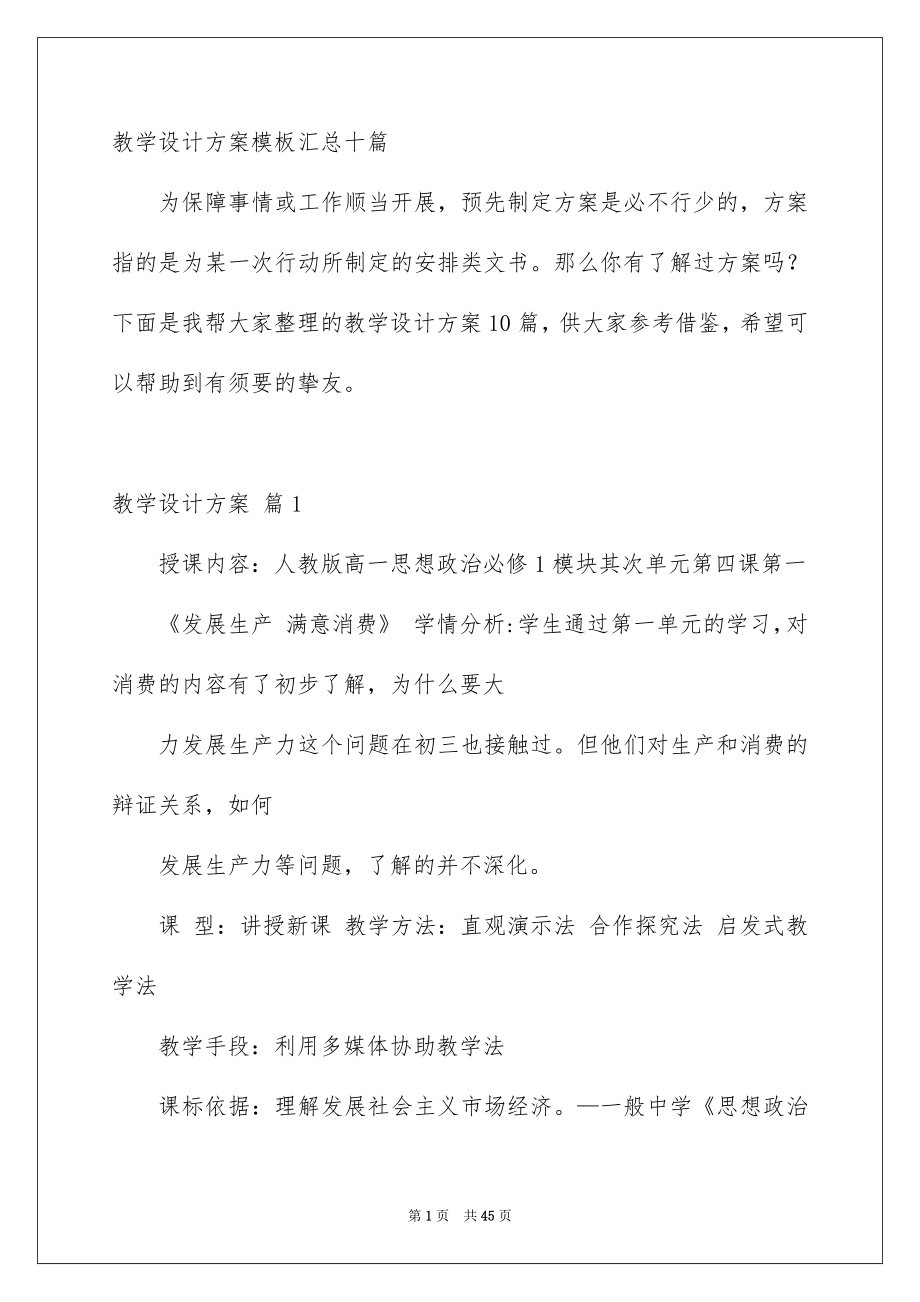 教学设计方案模板汇总十篇_第1页