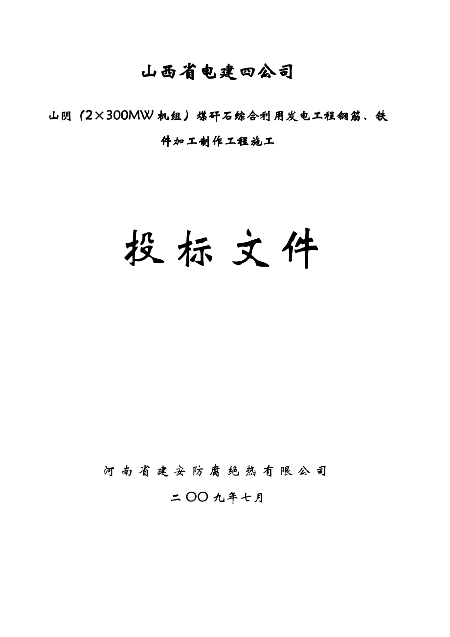 山阴钢筋铁件加工制作工程施工_第1页