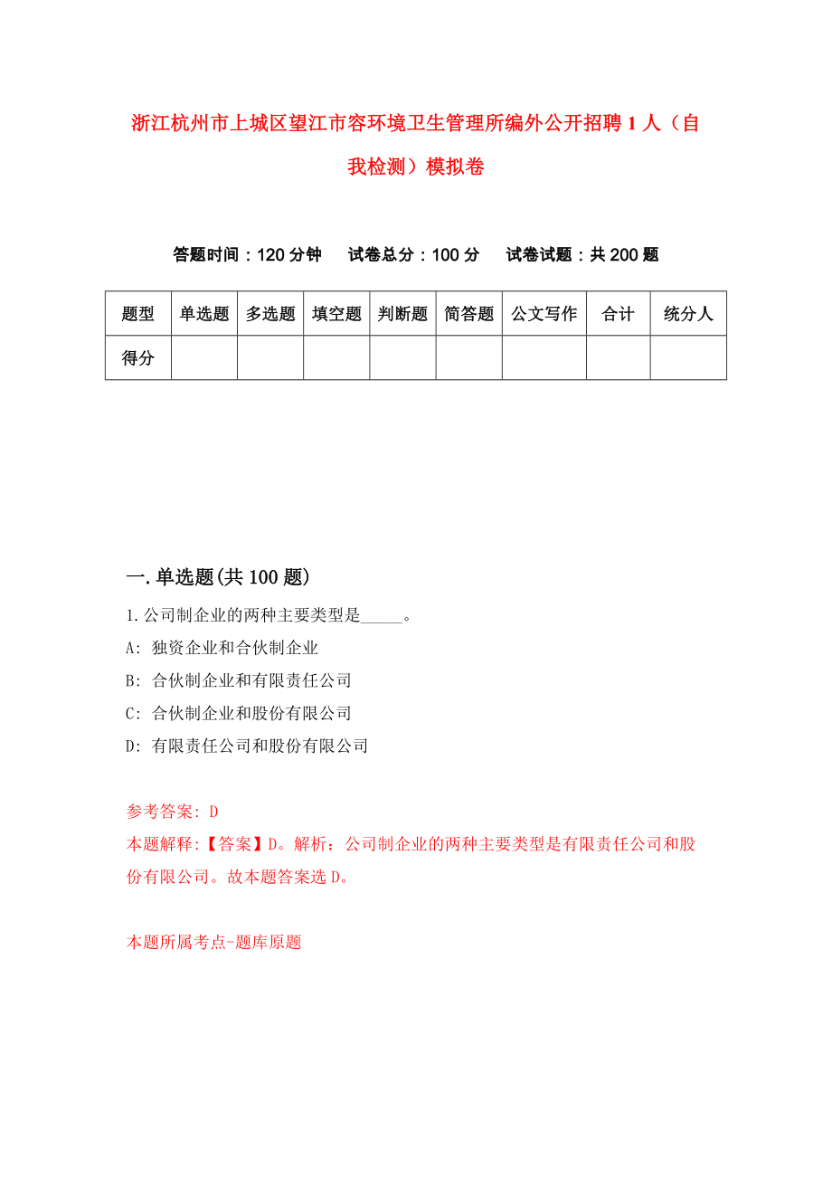 浙江杭州市上城区望江市容环境卫生管理所编外公开招聘1人（自我检测）模拟卷[7]_第1页