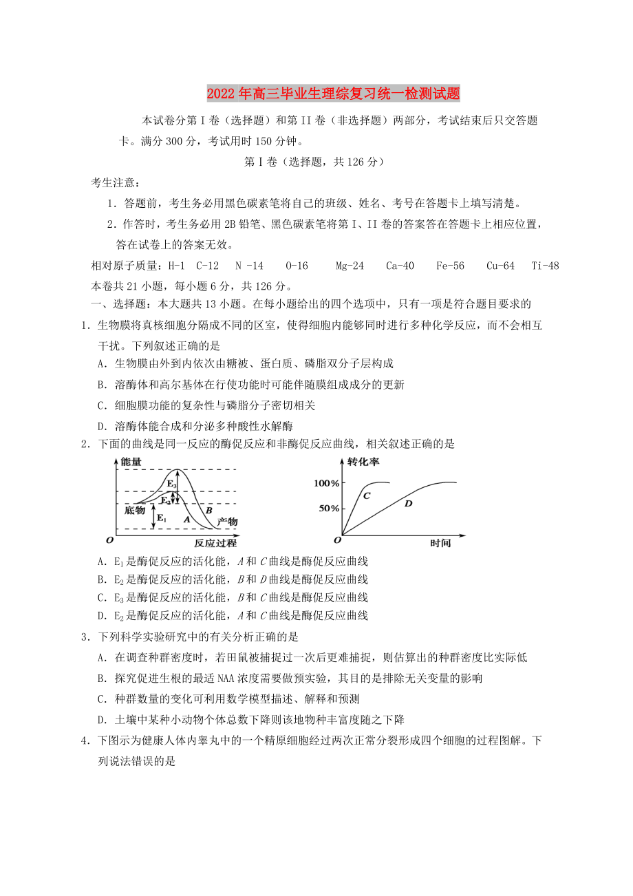 2022年高三毕业生理综复习统一检测试题_第1页