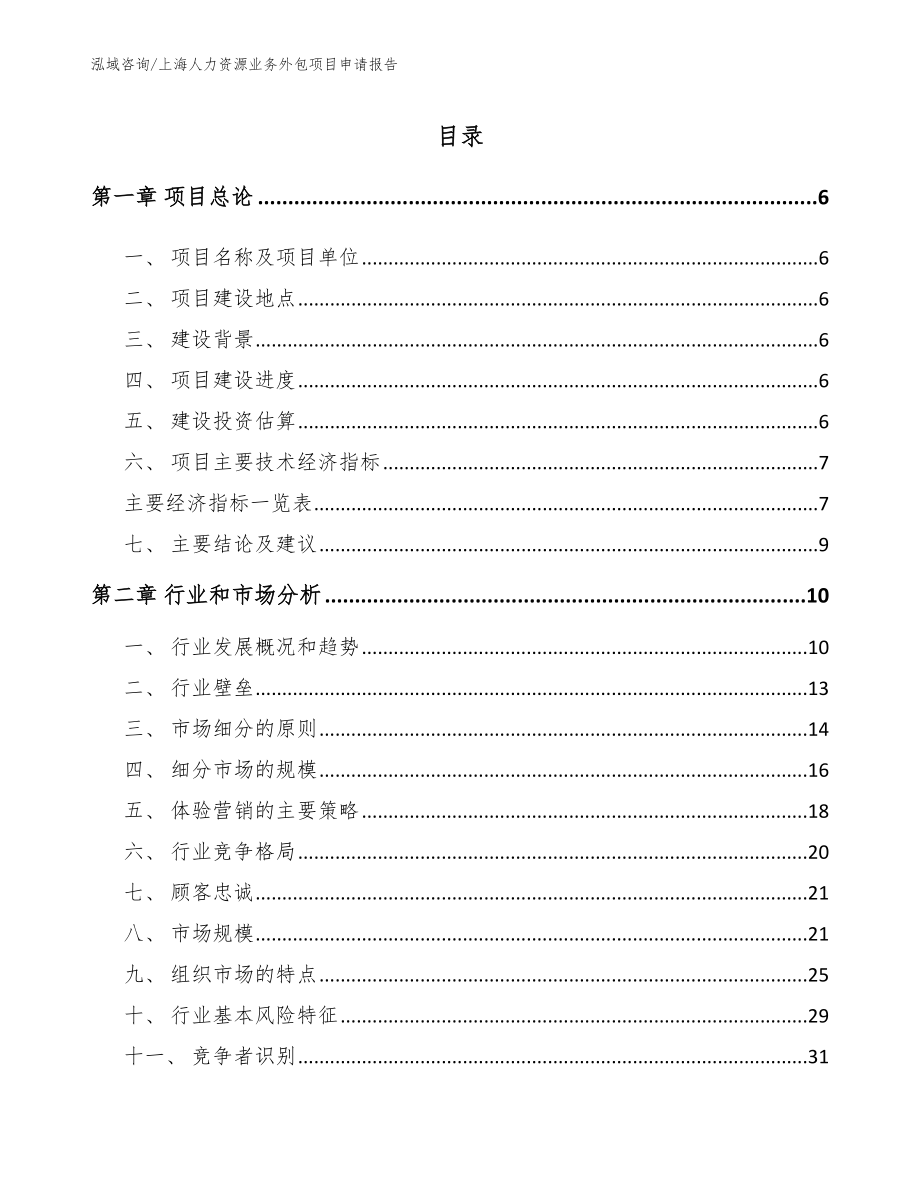 上海人力资源业务外包项目申请报告_模板范本_第1页