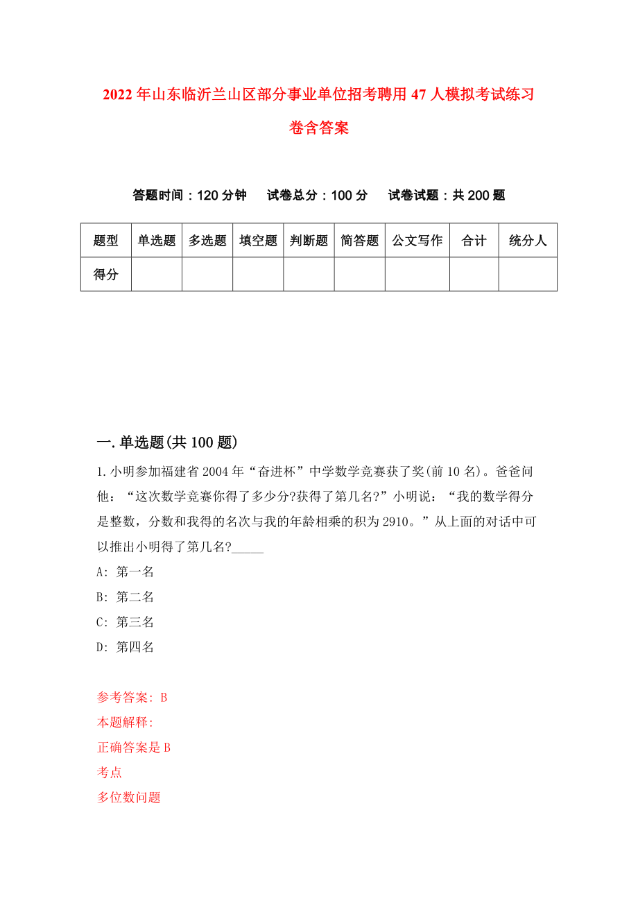 2022年山东临沂兰山区部分事业单位招考聘用47人模拟考试练习卷含答案(4)_第1页