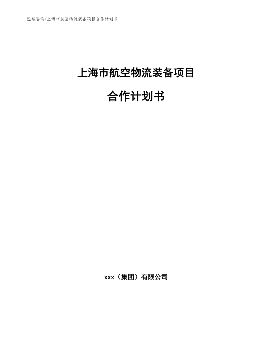 上海市航空物流装备项目合作计划书_第1页