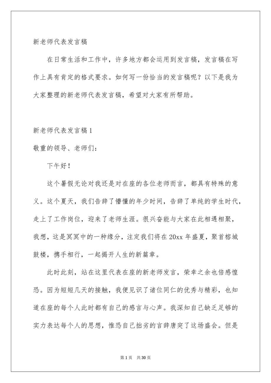 新老师代表发言稿_第1页