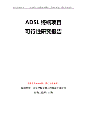 ADSL終端項目可行性研究報告模板-立項備案拿地