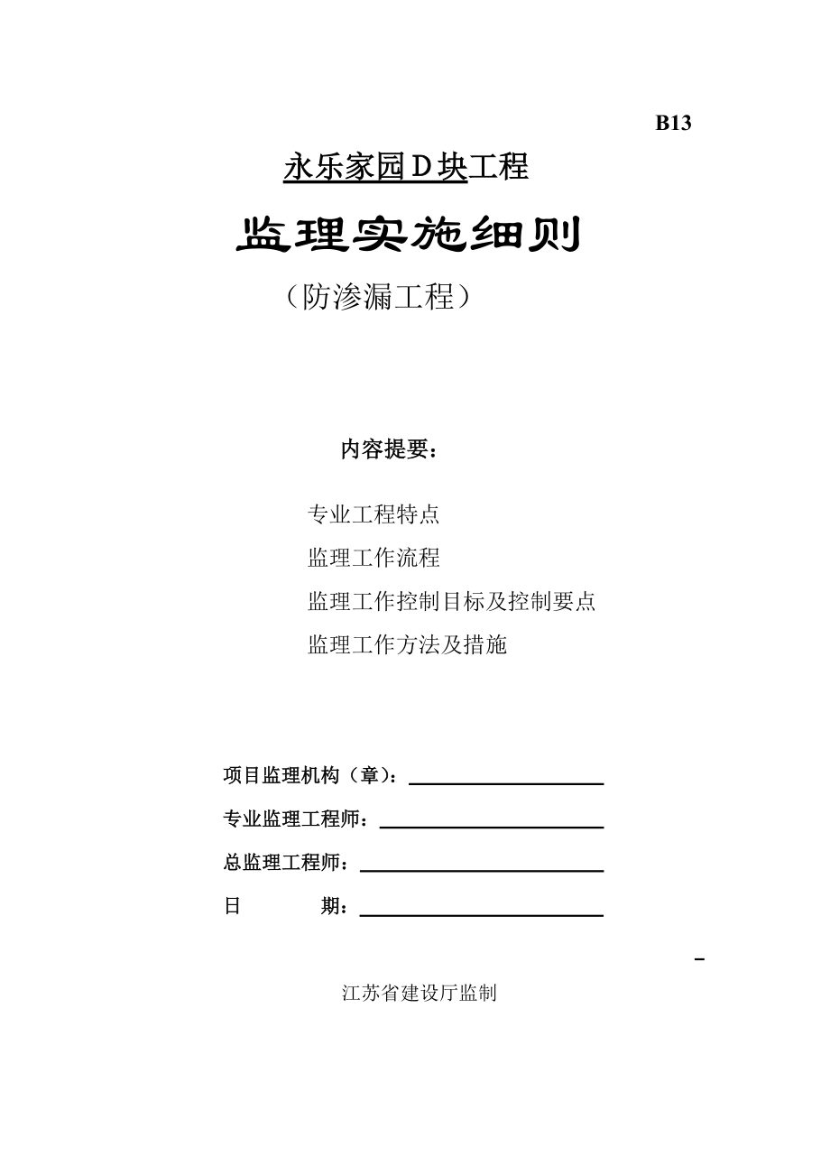 永乐家园Ｄ块工程义防渗漏工程监理细则_第1页