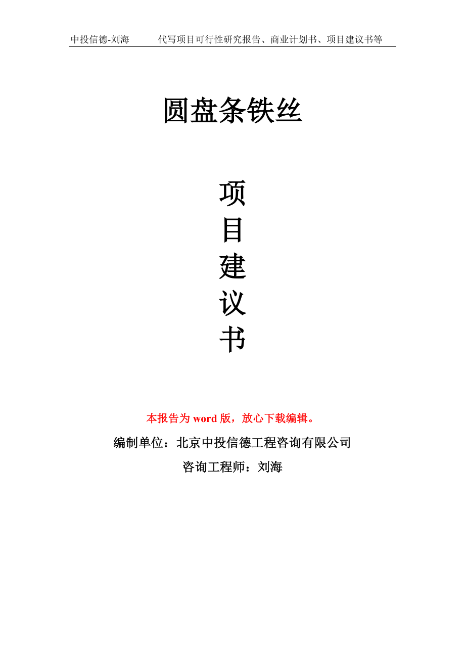 圆盘条铁丝项目建议书写作模板立项备案申报_第1页