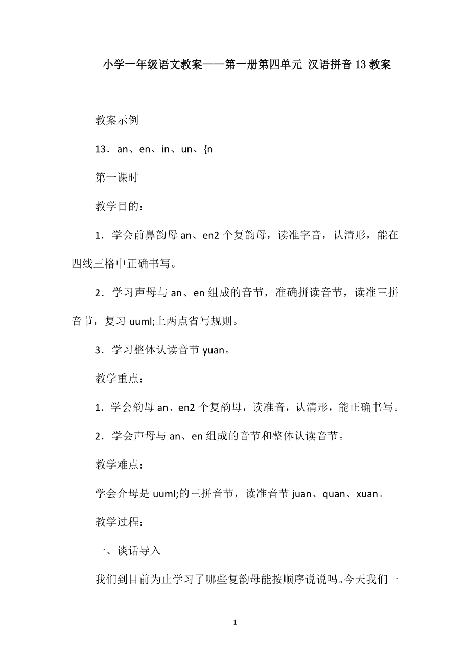 小学一年级语文教案-第一册第四单元汉语拼音13教案_第1页