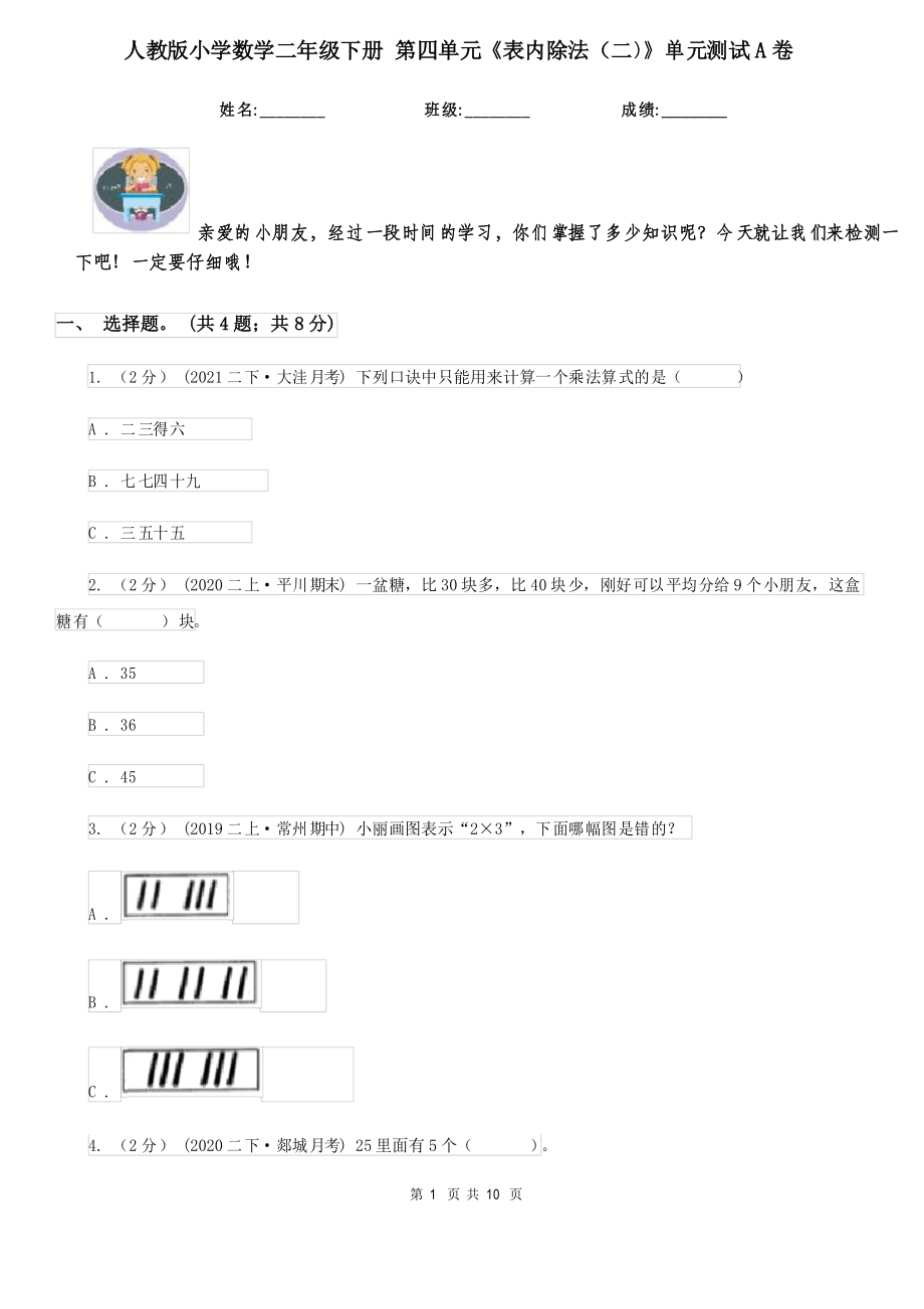 人教版小學(xué)數(shù)學(xué)二年級(jí)下冊(cè) 第四單元《表內(nèi)除法（二）》單元測(cè)試A卷_第1頁