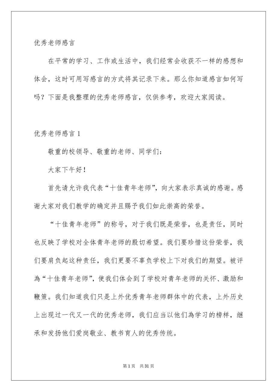 优秀老师感言_第1页