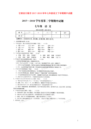 甘肃省白银市七年级语文下学期期中试题扫描版新人教版0517199