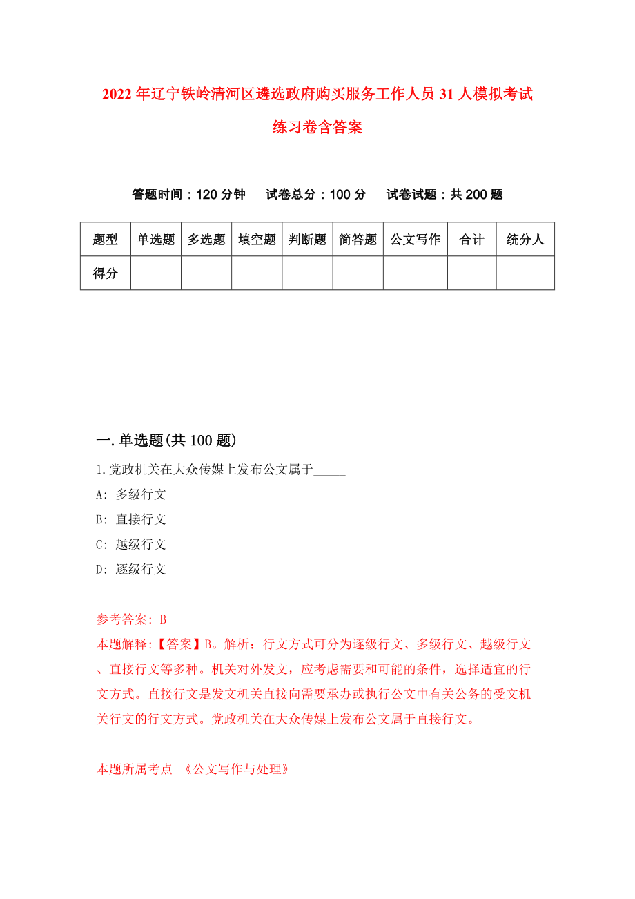 2022年辽宁铁岭清河区遴选政府购买服务工作人员31人模拟考试练习卷含答案（第7次）_第1页