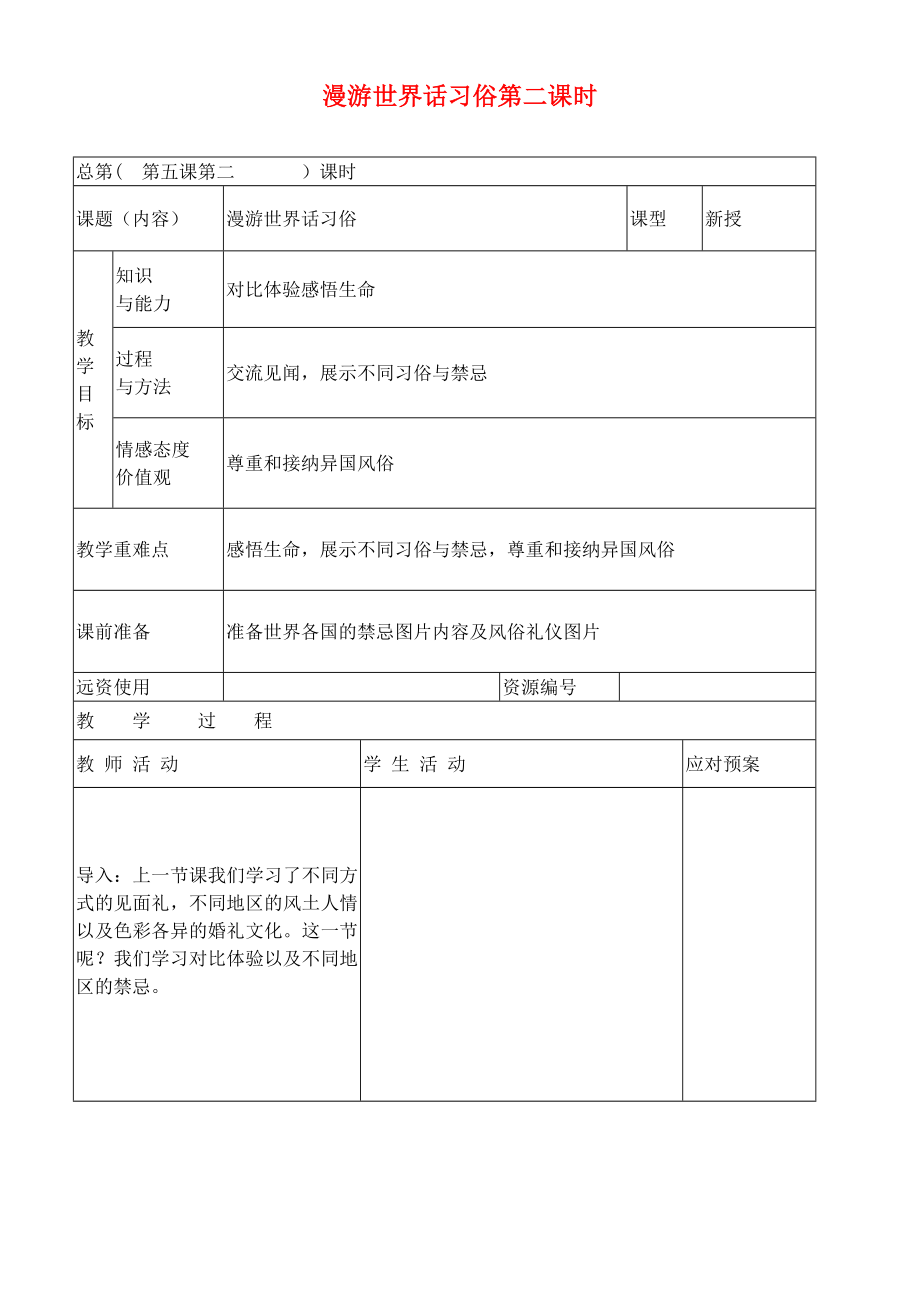 六年級思想品德下冊 漫游世界話習俗第二課時教案 泰山版_第1頁