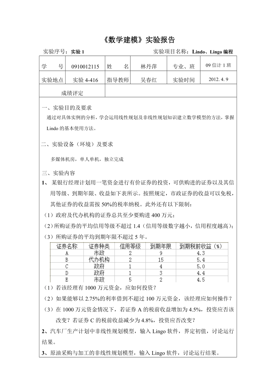 数学建模实验报告1_第1页