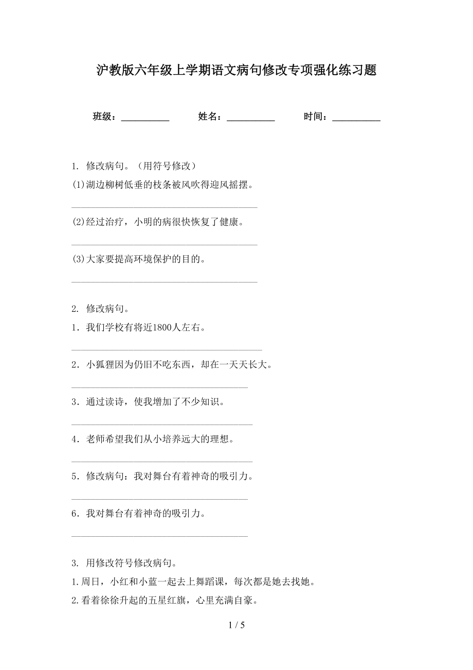 沪教版六年级上学期语文病句修改专项强化练习题_第1页