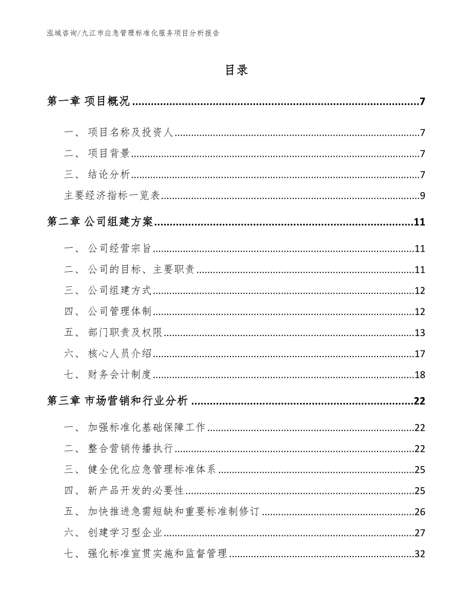 九江市应急管理标准化服务项目分析报告_参考模板_第1页