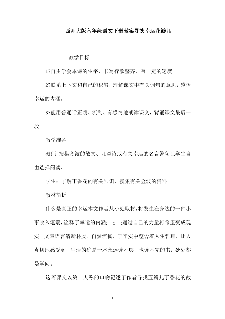 西师大版六年级语文下册教案寻找幸运花瓣儿_第1页