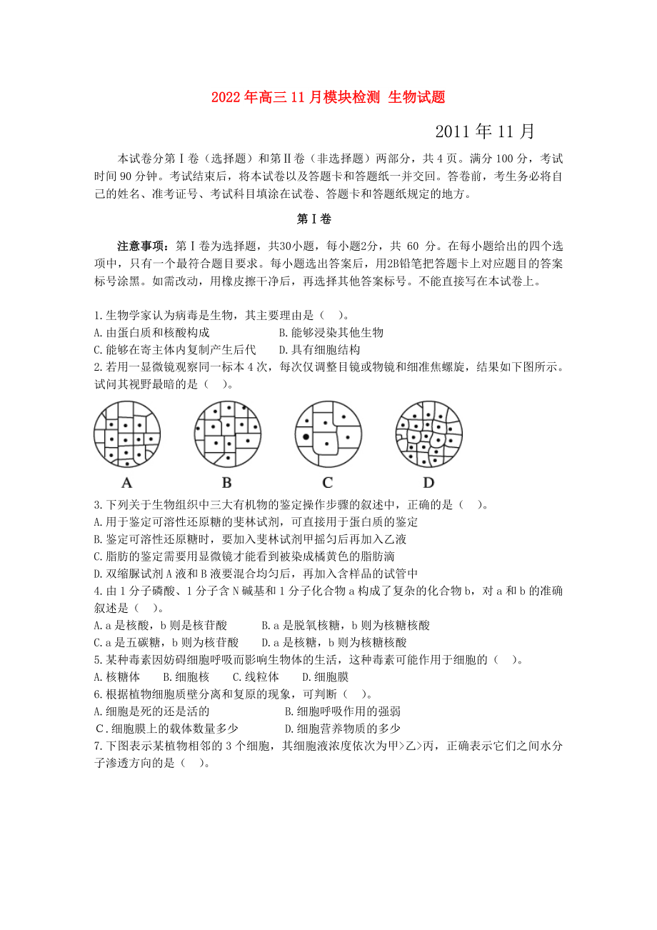 2022年高三11月模块检测 生物试题_第1页