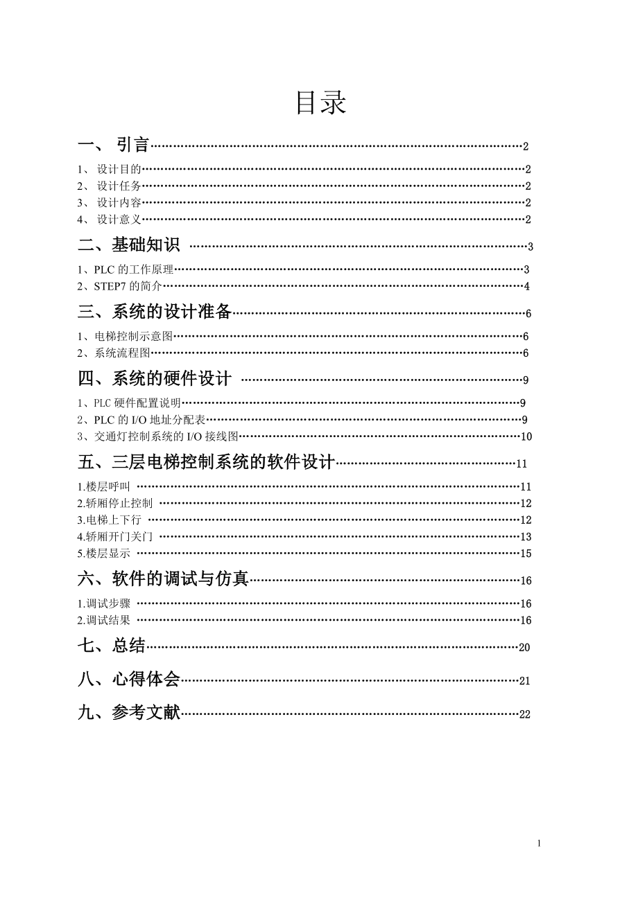 基于西門子PLCs7-300的三層電梯課程設計報告_第1頁