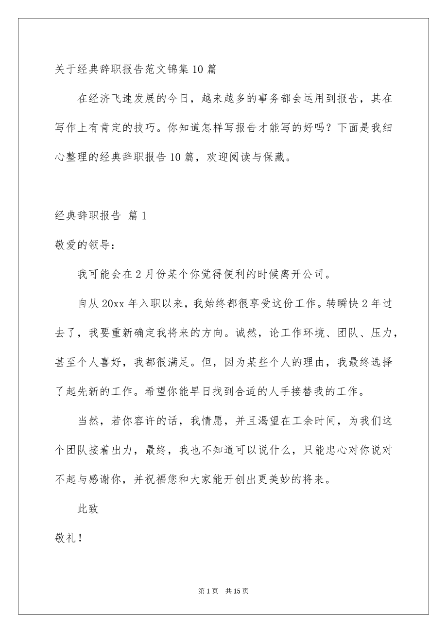 关于经典辞职报告范文锦集10篇_第1页