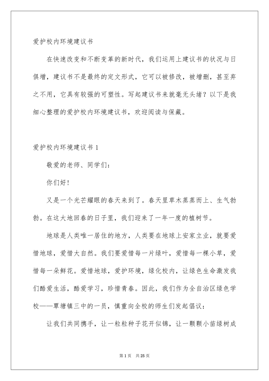 爱护校内环境建议书_第1页