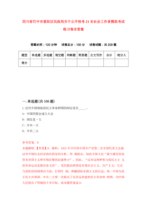 四川省巴中市恩阳区民政局关于公开招考21名社会工作者模拟考试练习卷含答案（第8次）