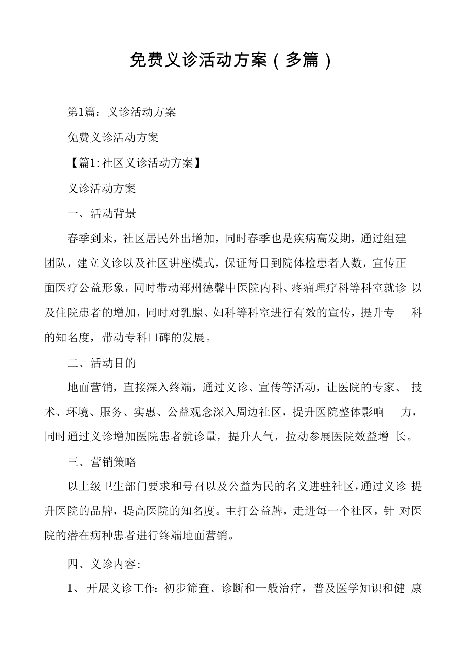 免費義診活動方案_第1頁