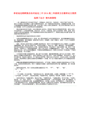 吉林省延边朝鲜族自治州延边二中2014高二年级班主任德育论文 既然选择了远方 便风雨兼程（图片版）
