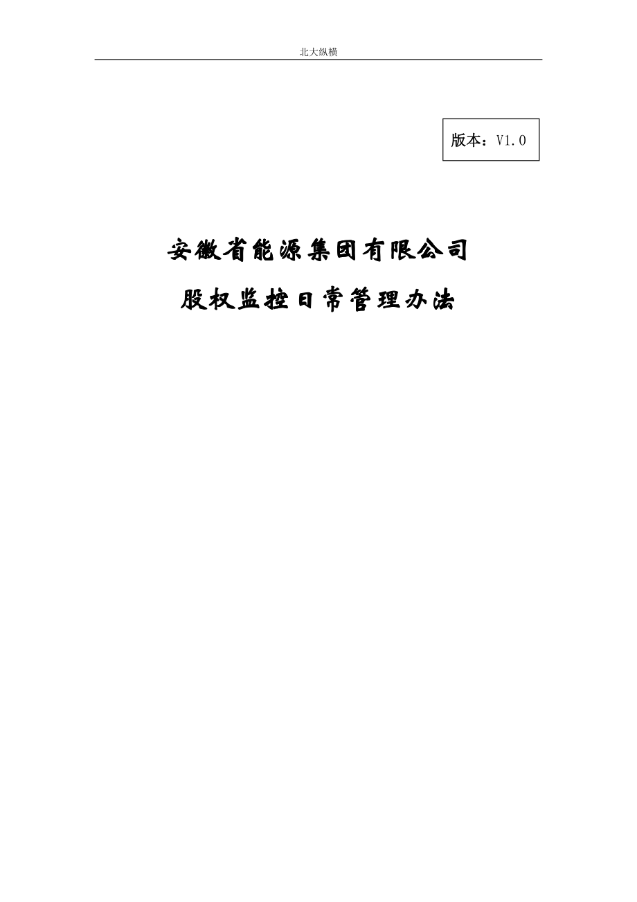 安徽省能源集团有限公司股权监控日常管理办法2_第1页