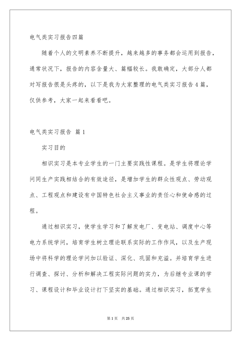 电气类实习报告四篇_第1页