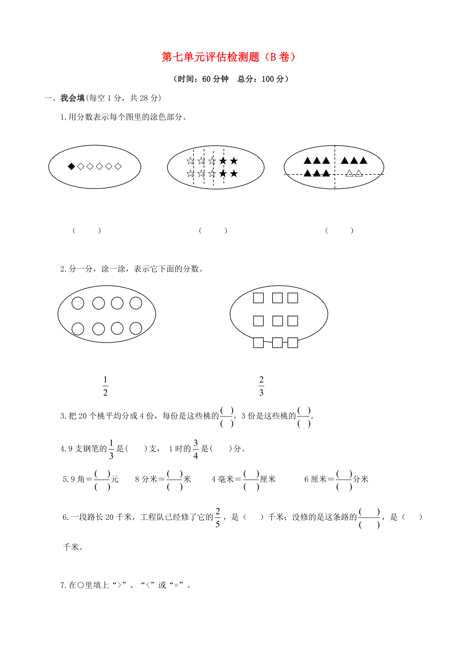 2015三年級數(shù)學下冊 第七單元評估檢測題（B卷） 蘇教版_第1頁