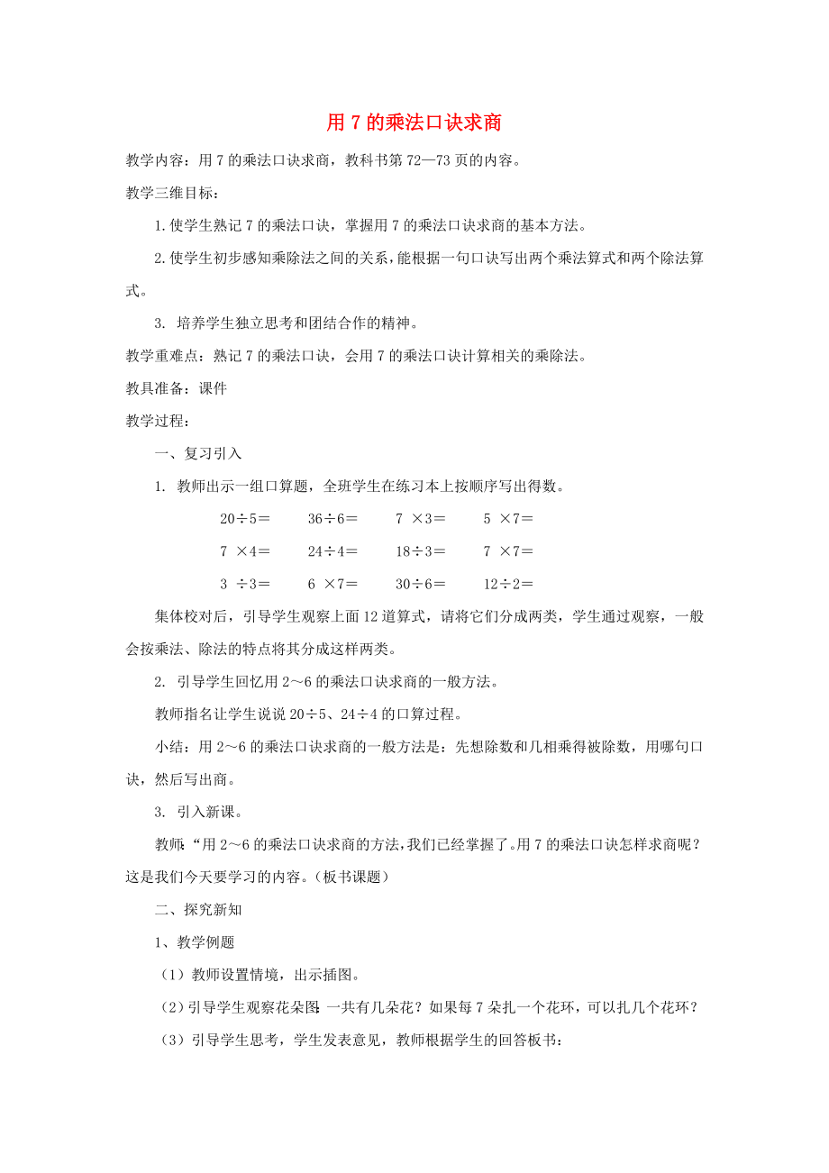 二年級數(shù)學(xué)上冊 用7的乘法口訣求商教案 蘇教版_第1頁